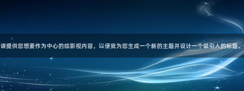 紅葉影城：請(qǐng)?zhí)峁┠胍鳛橹行牡木C影視內(nèi)容，以便我為您生成一個(gè)新的主題并設(shè)計(jì)一個(gè)吸引人的標(biāo)題。